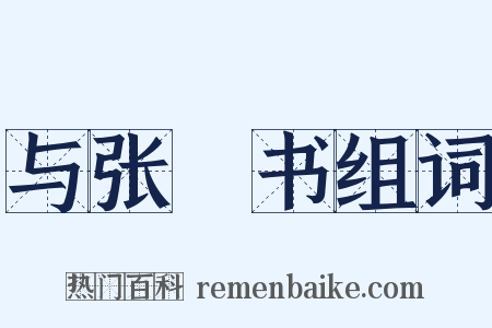 与张纮书组词是什么意思的图片